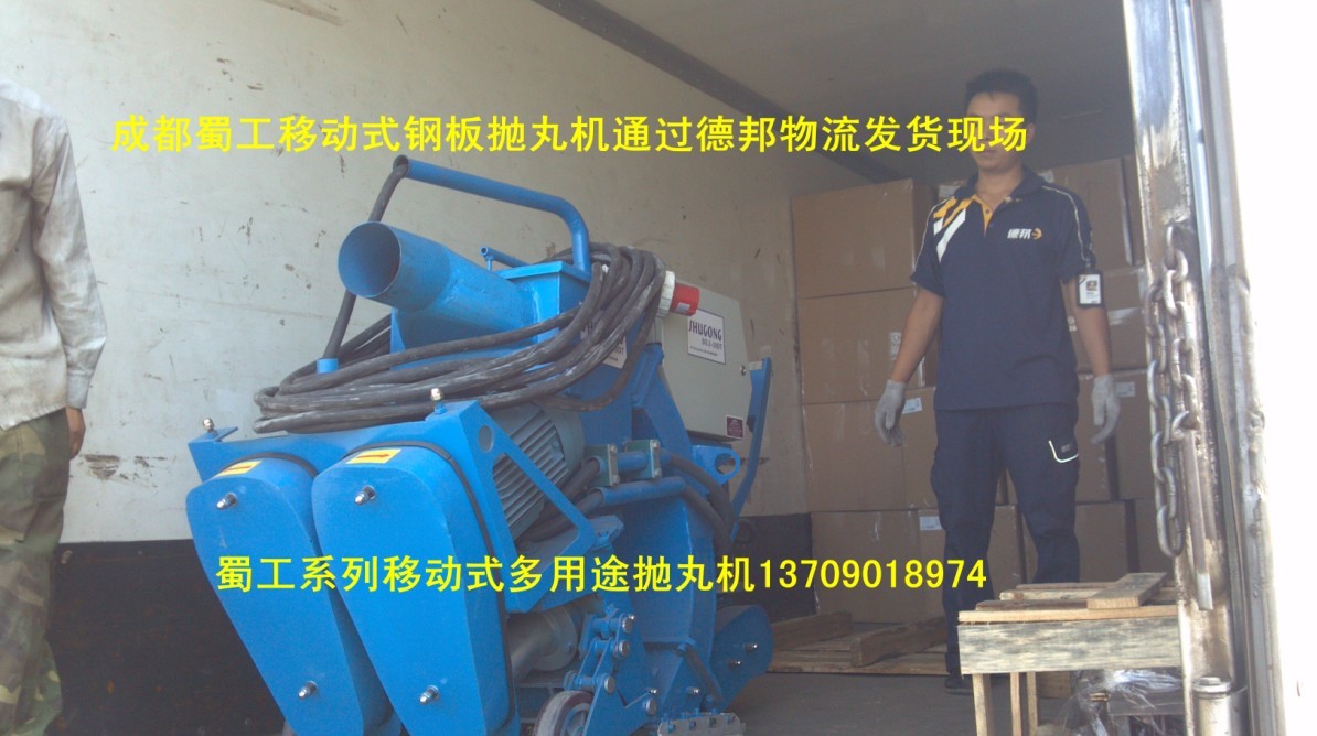 蜀工路面拋丸機(jī)德邦物流發(fā)貨